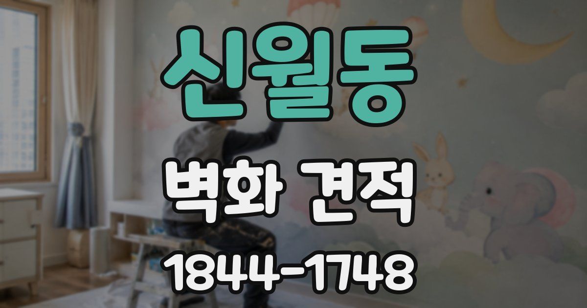 신월동 벽화 견적