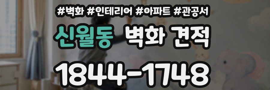 신월동 벽화 견적
