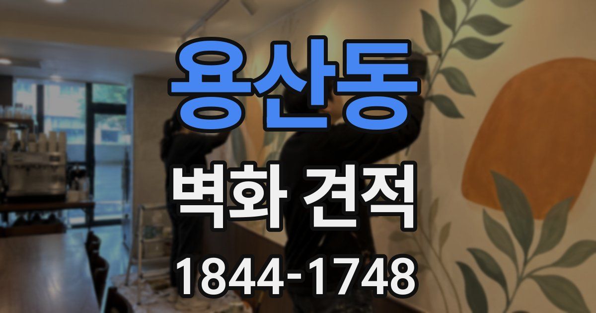 용산동 벽화 견적