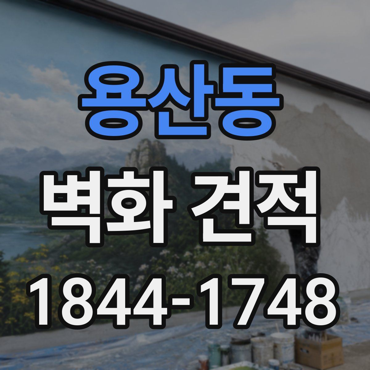 용산동 벽화 견적