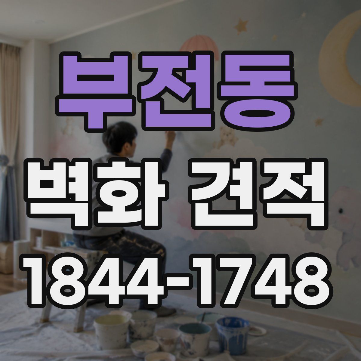 부전동 벽화 견적