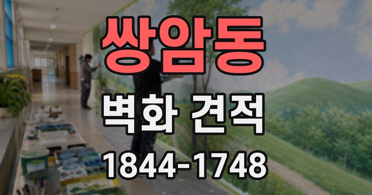 쌍암동 벽화 견적