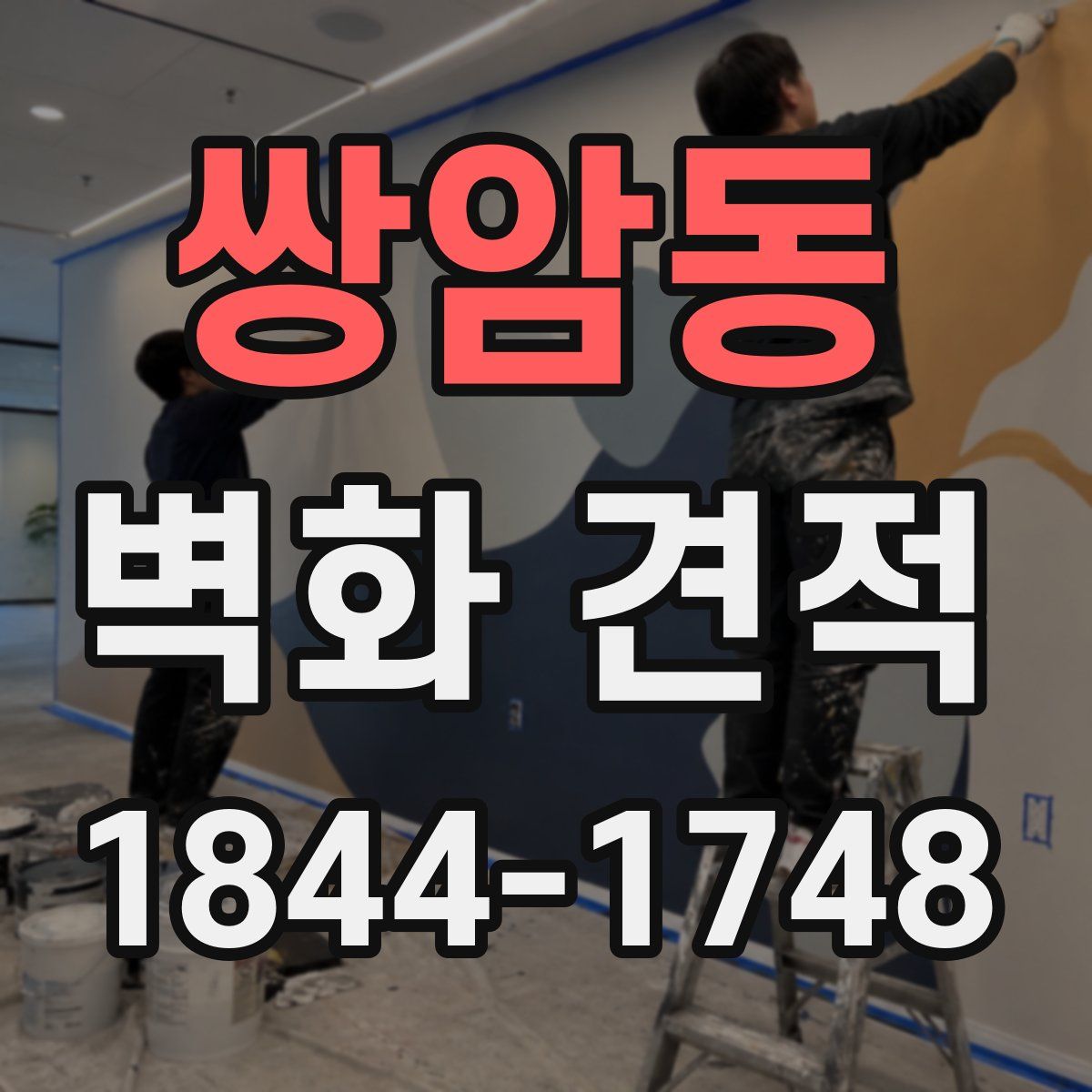 쌍암동 벽화 견적