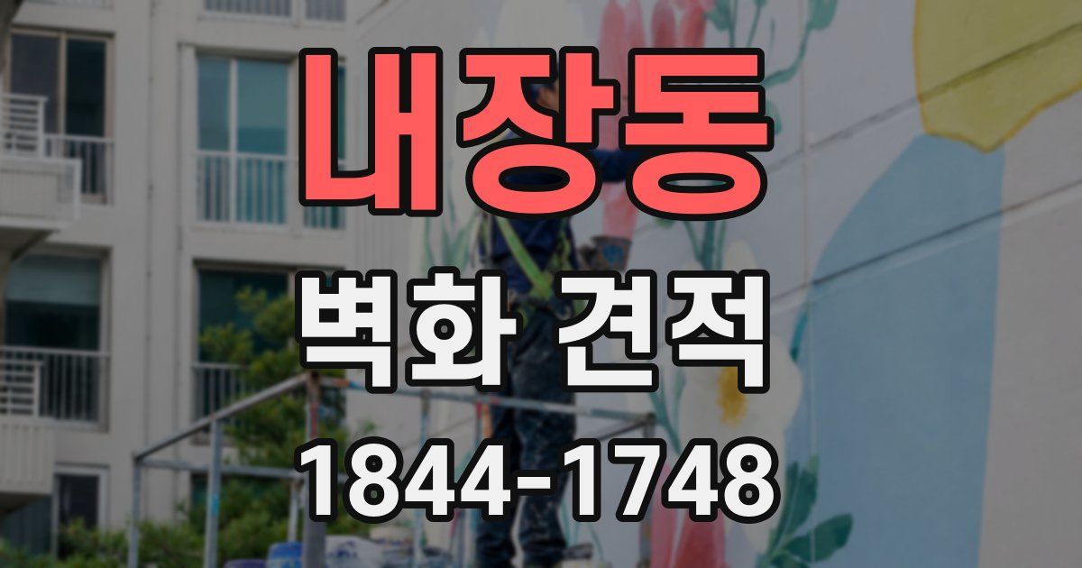 내장동 벽화 견적
