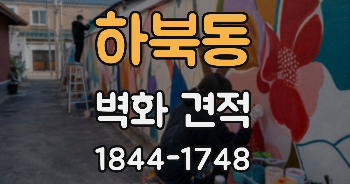 하북동 벽화 견적