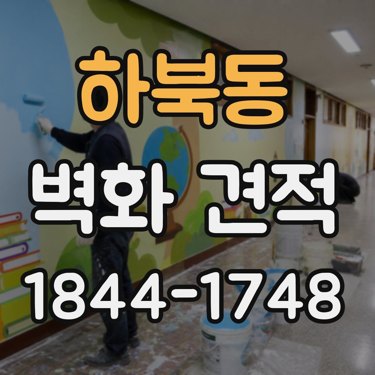 하북동 벽화 견적