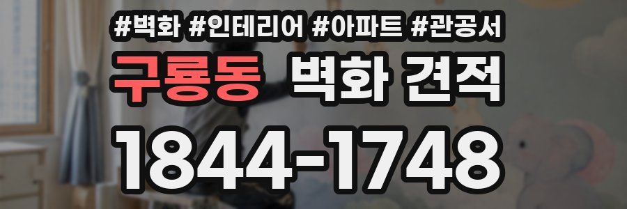 구룡동 벽화 견적