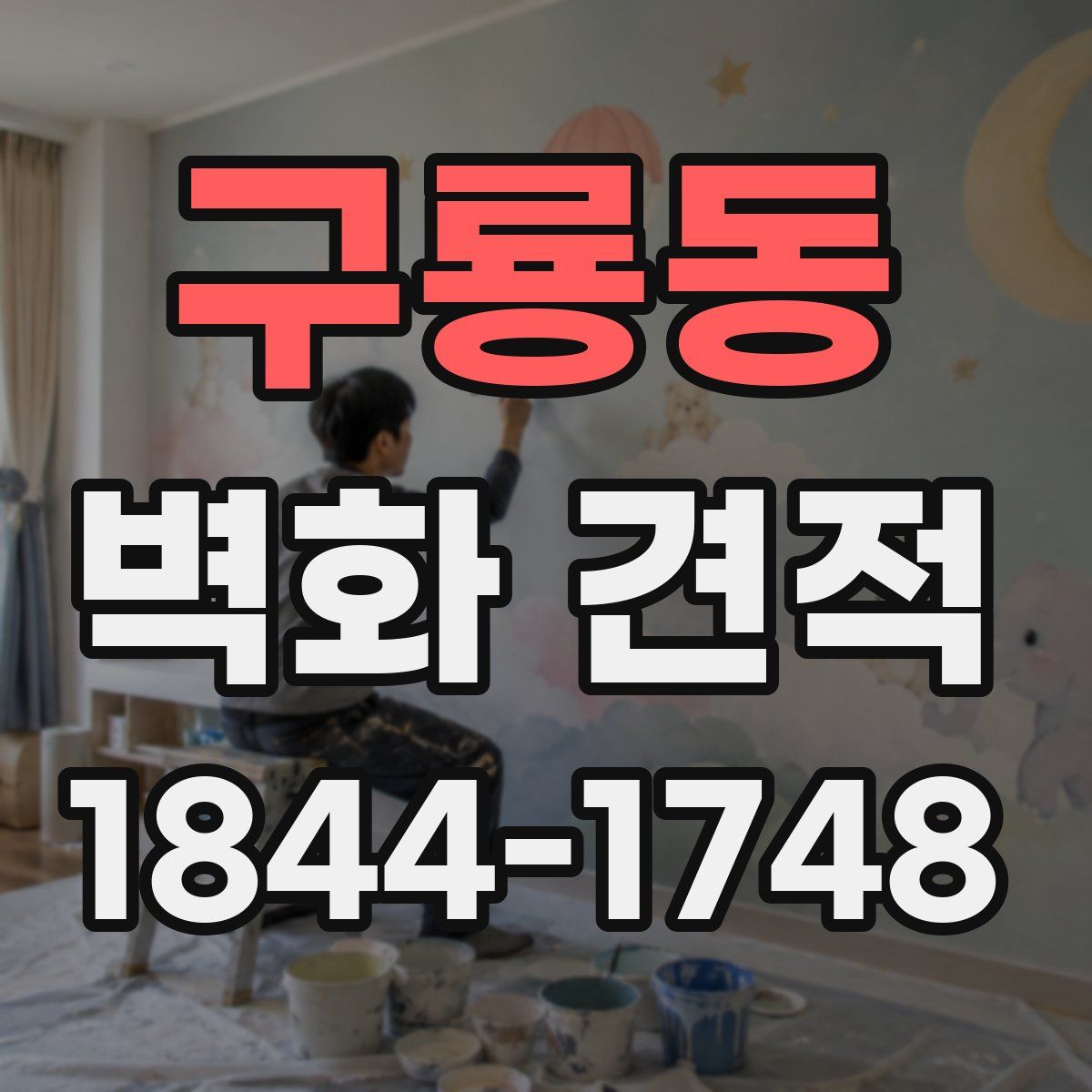구룡동 벽화 견적