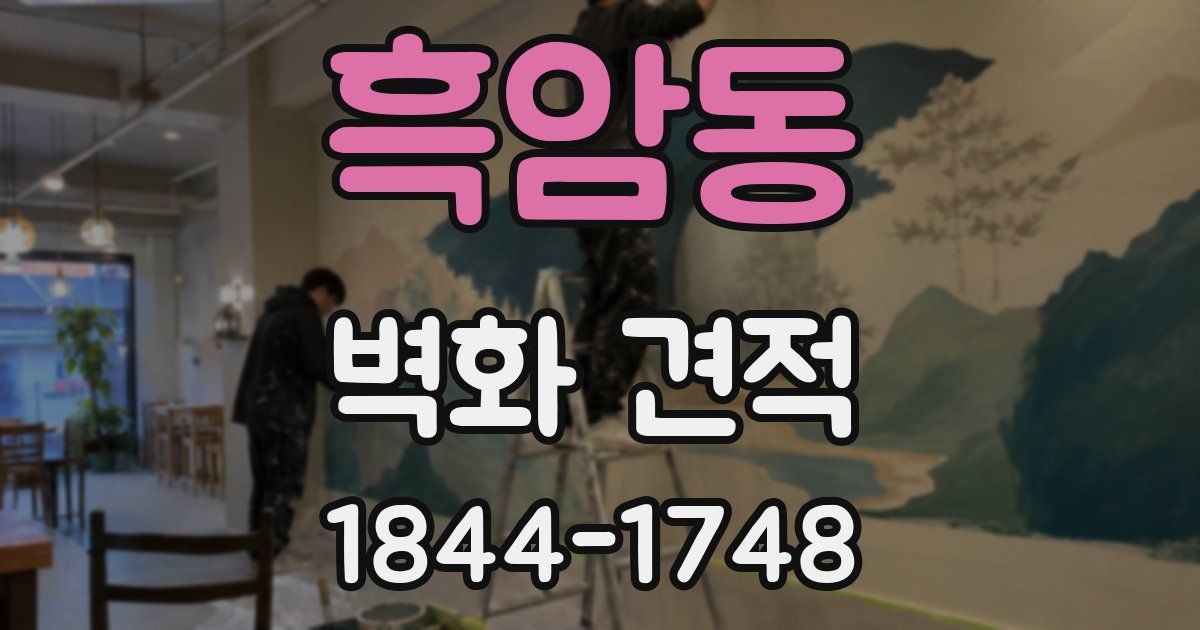 흑암동 벽화 견적