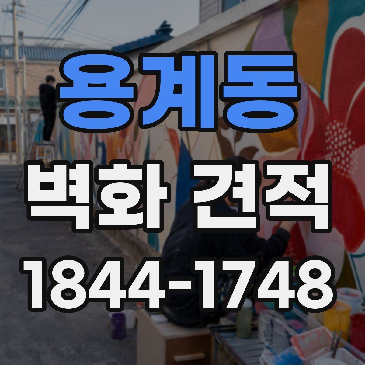 용계동 벽화 견적 실내 벽화와 외벽 작업의 차이를 알아보기