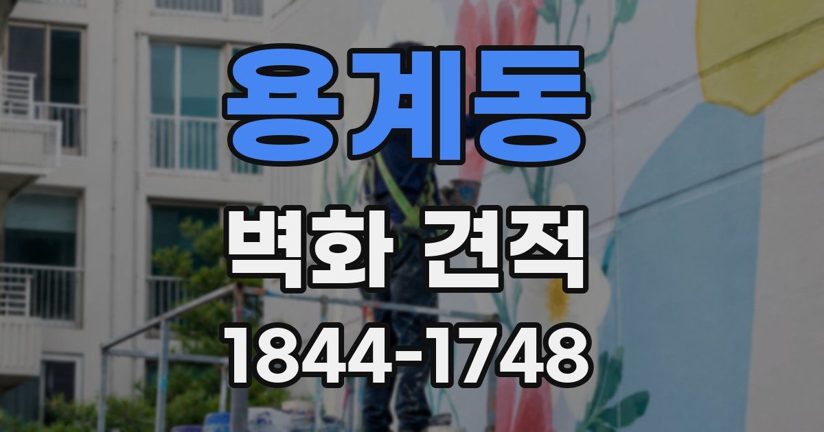 용계동 벽화 견적