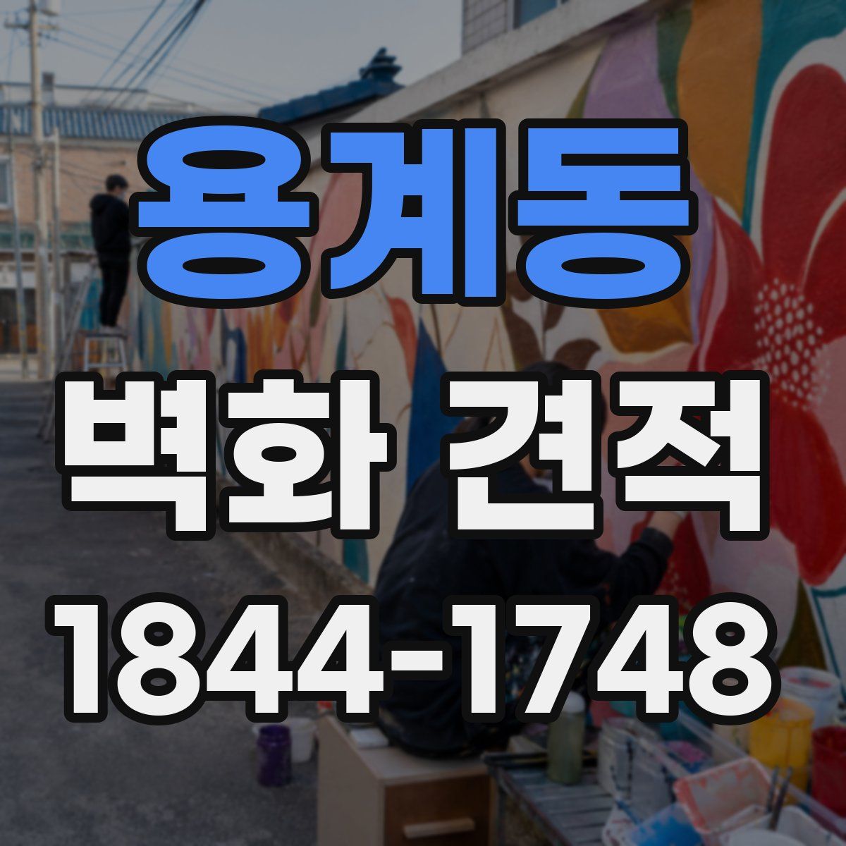용계동 벽화 견적