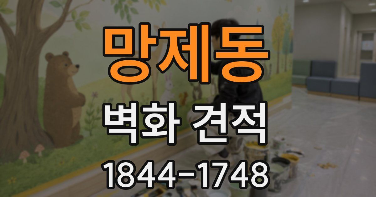 망제동 벽화 견적