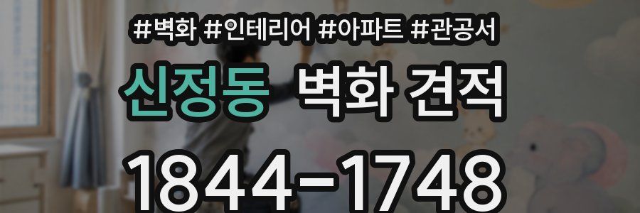신정동 벽화 견적