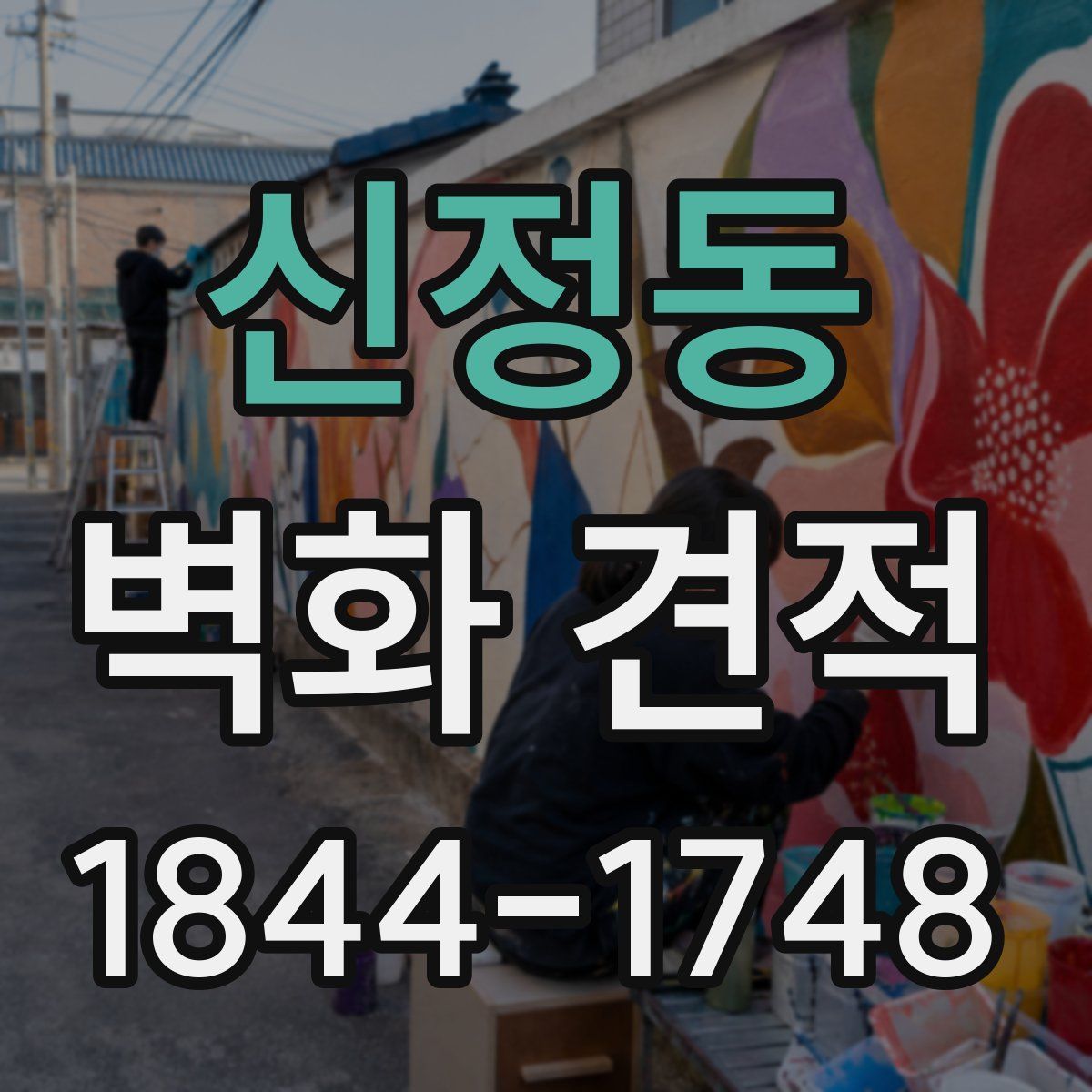 신정동 벽화 견적