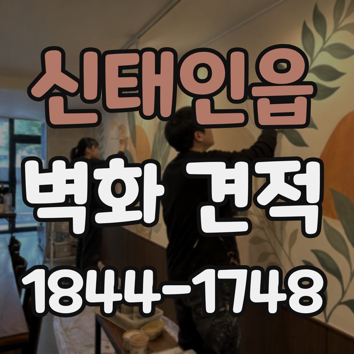 신태인읍 벽화 견적
