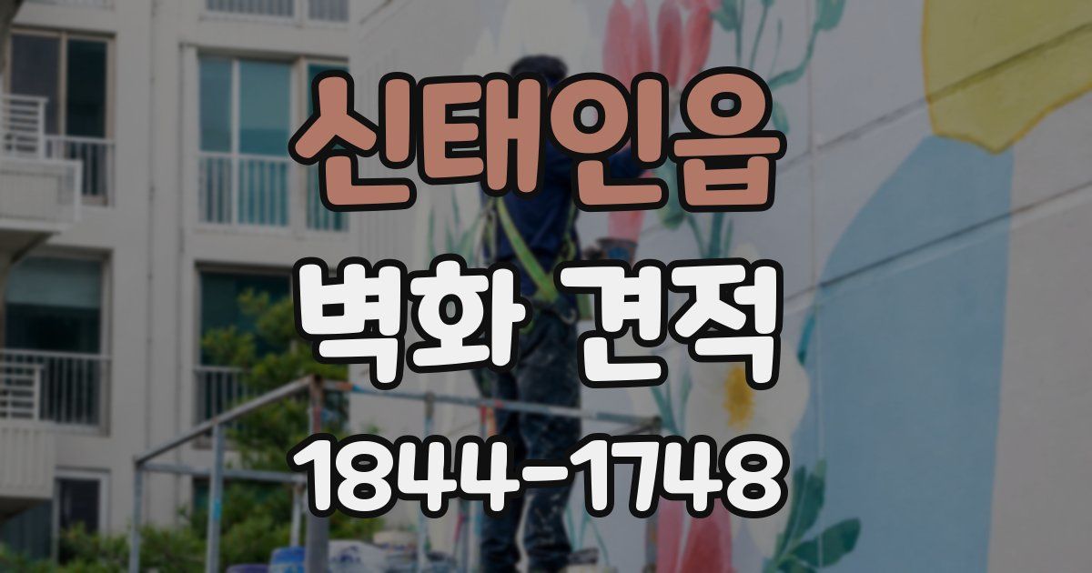 신태인읍 벽화 견적