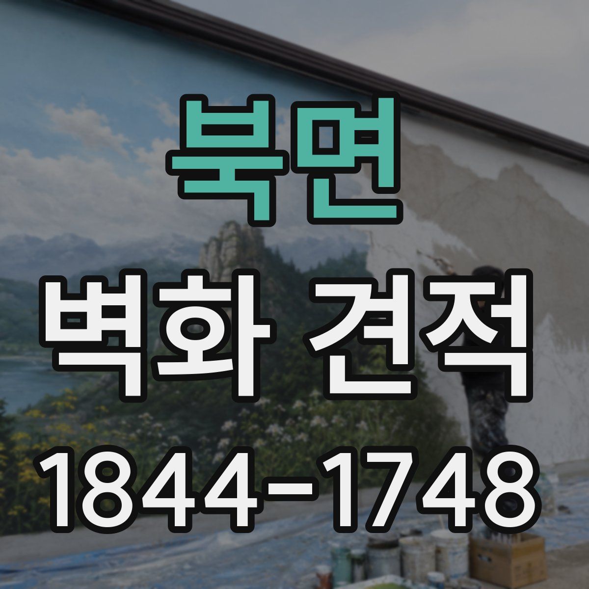 북면 벽화 견적