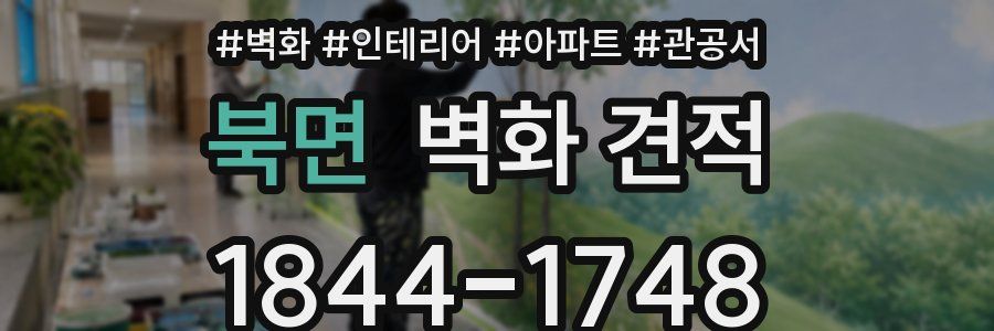 북면 벽화 견적