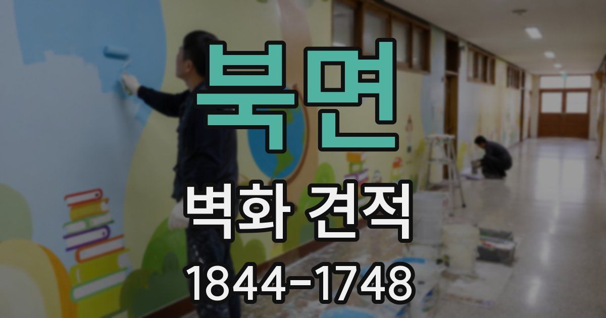 북면 벽화 견적