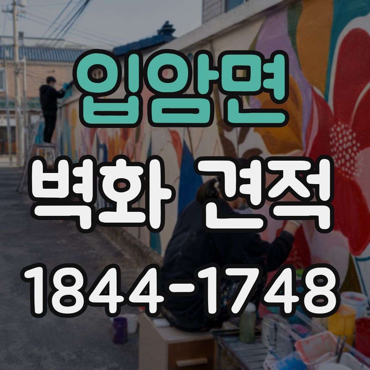입암면 벽화 견적