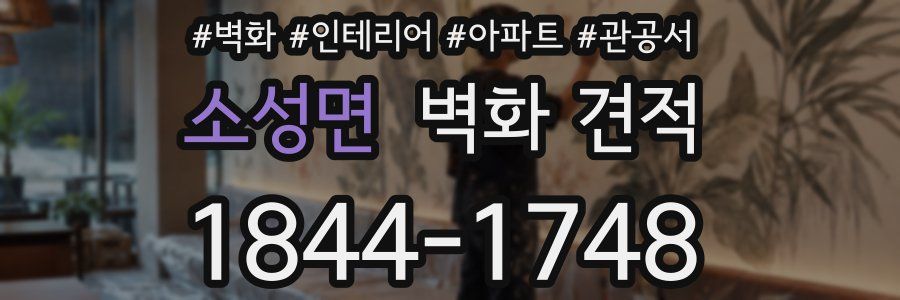 소성면 벽화 견적