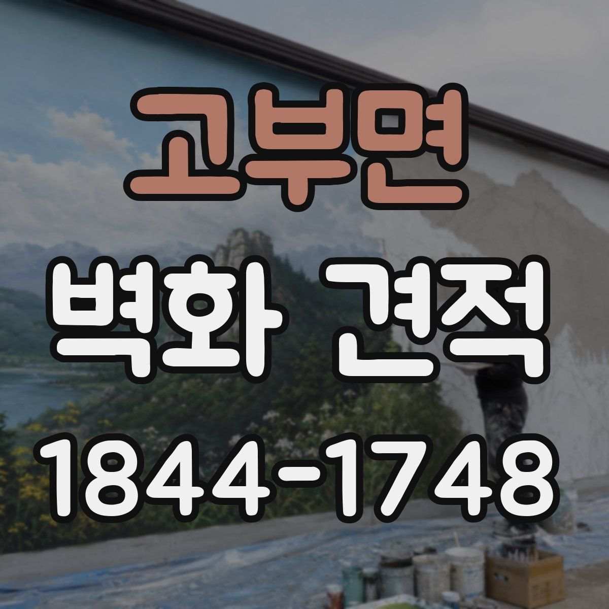 고부면 벽화 견적