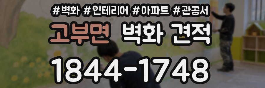 고부면 벽화 견적