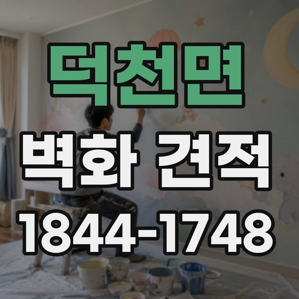 덕천면 벽화 견적