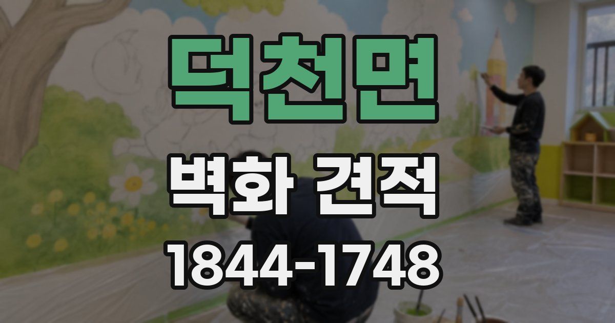 덕천면 벽화 견적