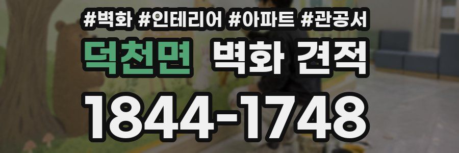 덕천면 벽화 견적