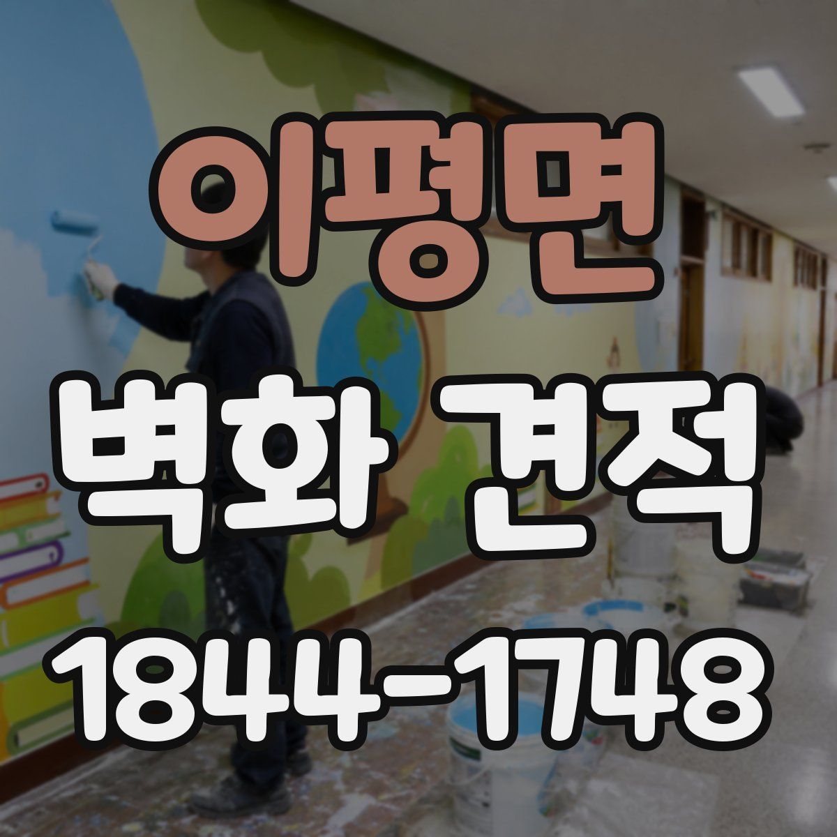 이평면 벽화 견적