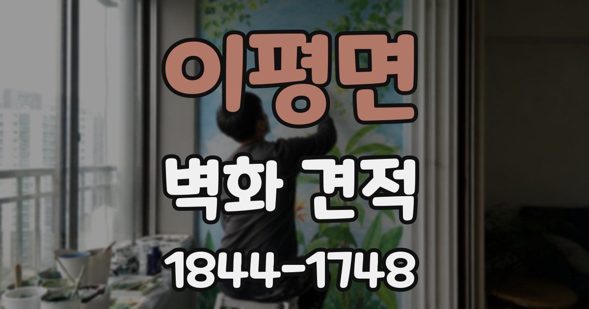 이평면 벽화 견적