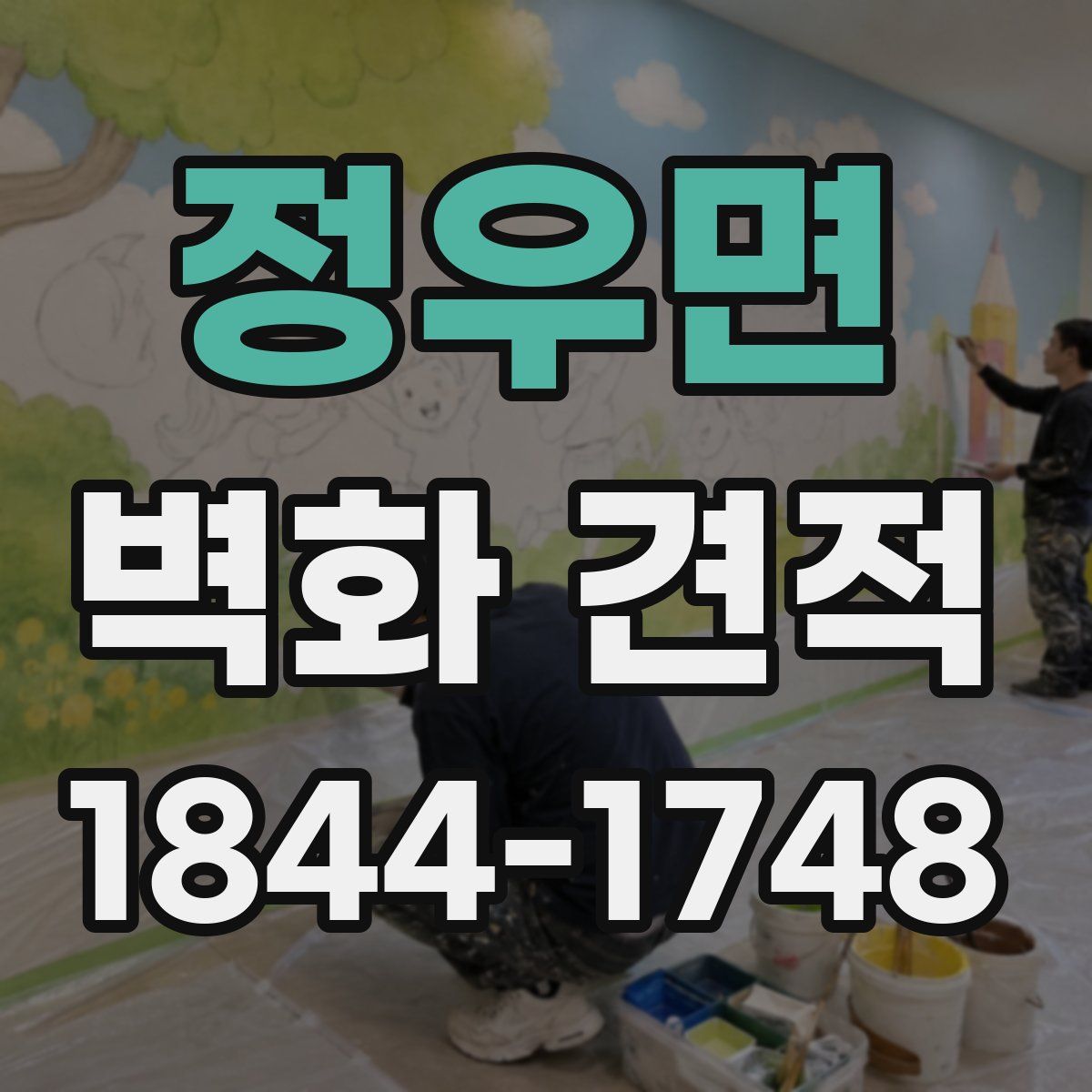정우면 벽화 견적