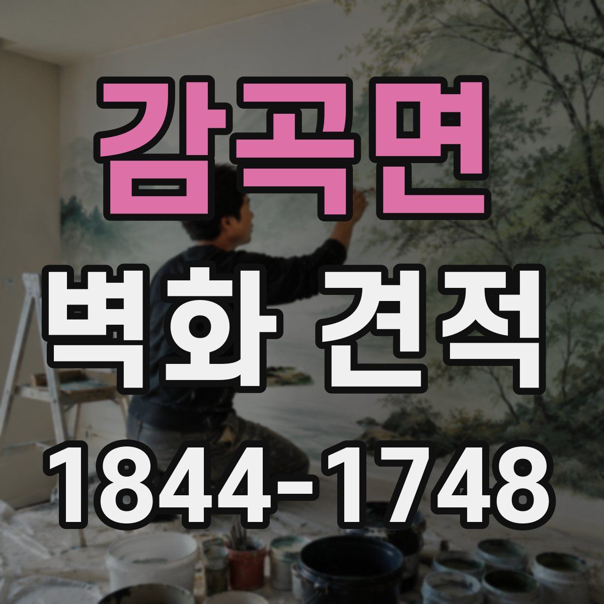 감곡면 벽화 견적