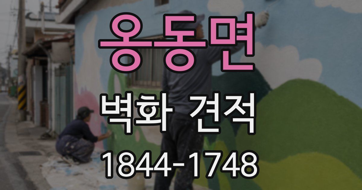 옹동면 벽화 견적