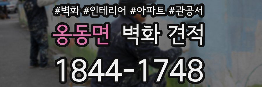 옹동면 벽화 견적
