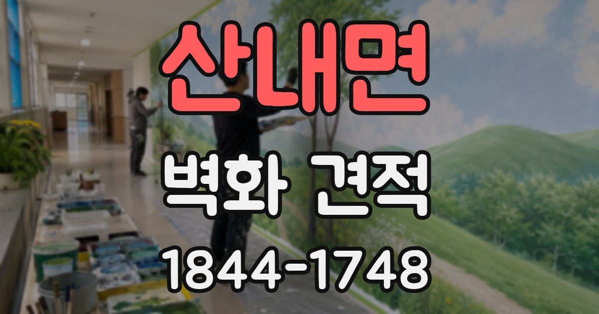 산내면 벽화 견적