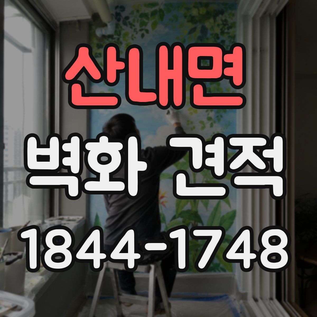 산내면 벽화 견적