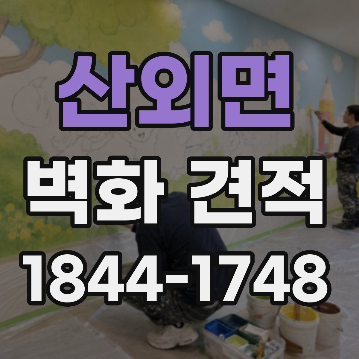 산외면 벽화 견적