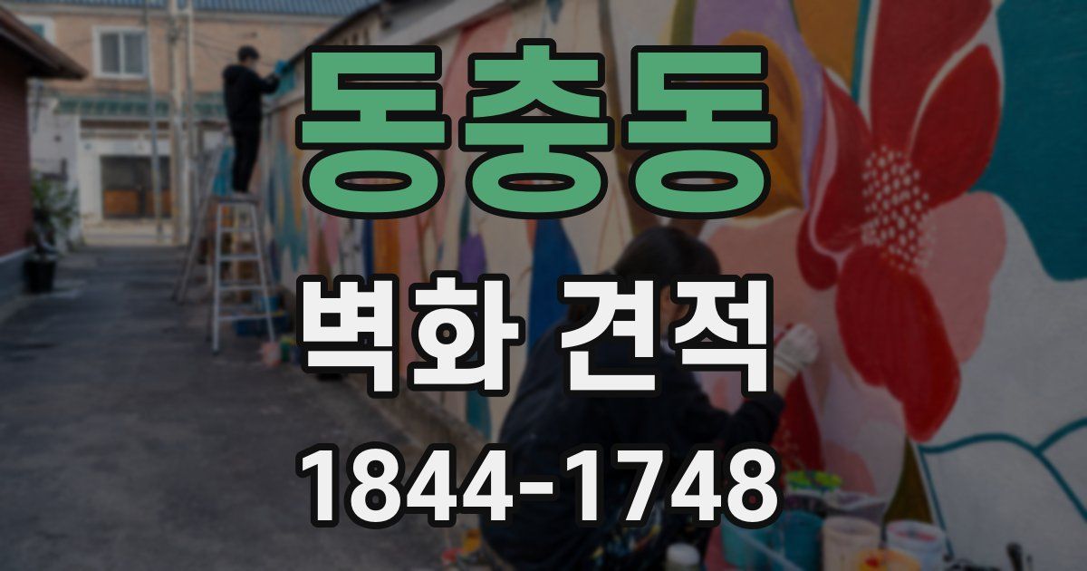 동충동 벽화 견적