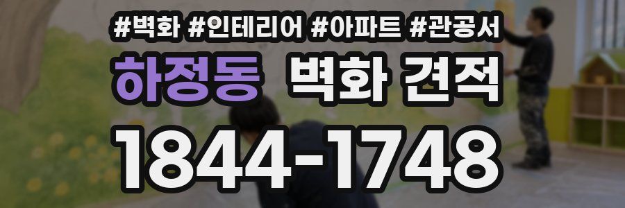 하정동 벽화 견적