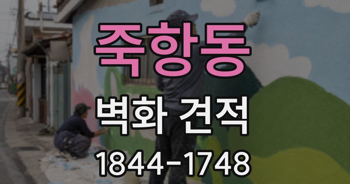 죽항동 벽화 견적