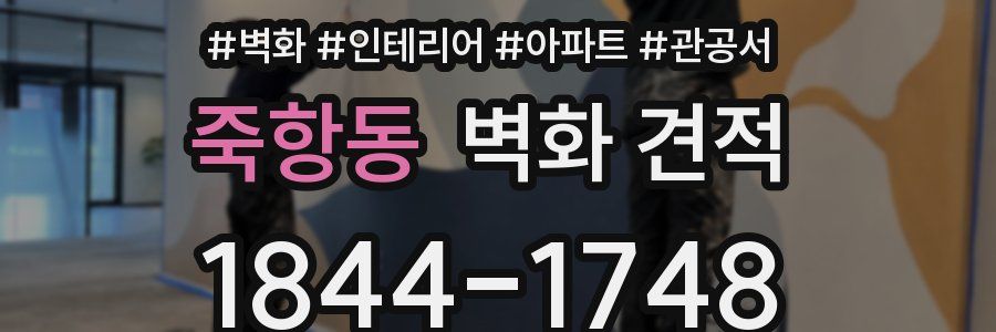 죽항동 벽화 견적