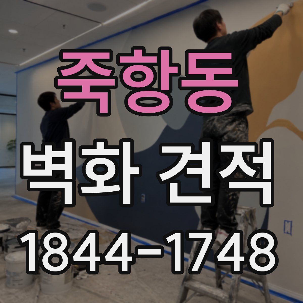 죽항동 벽화 견적