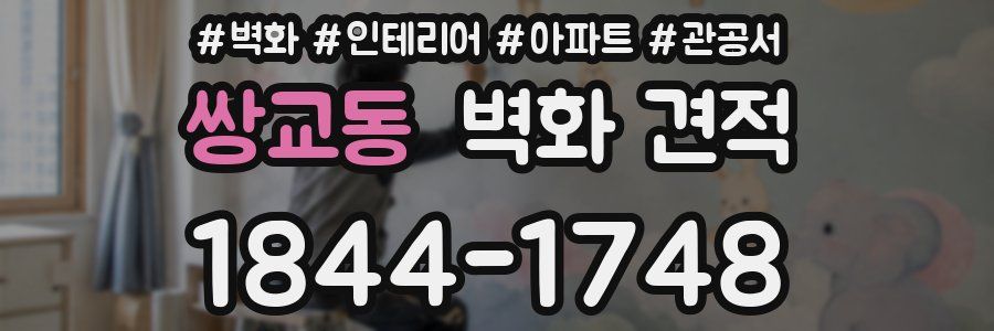 쌍교동 벽화 견적
