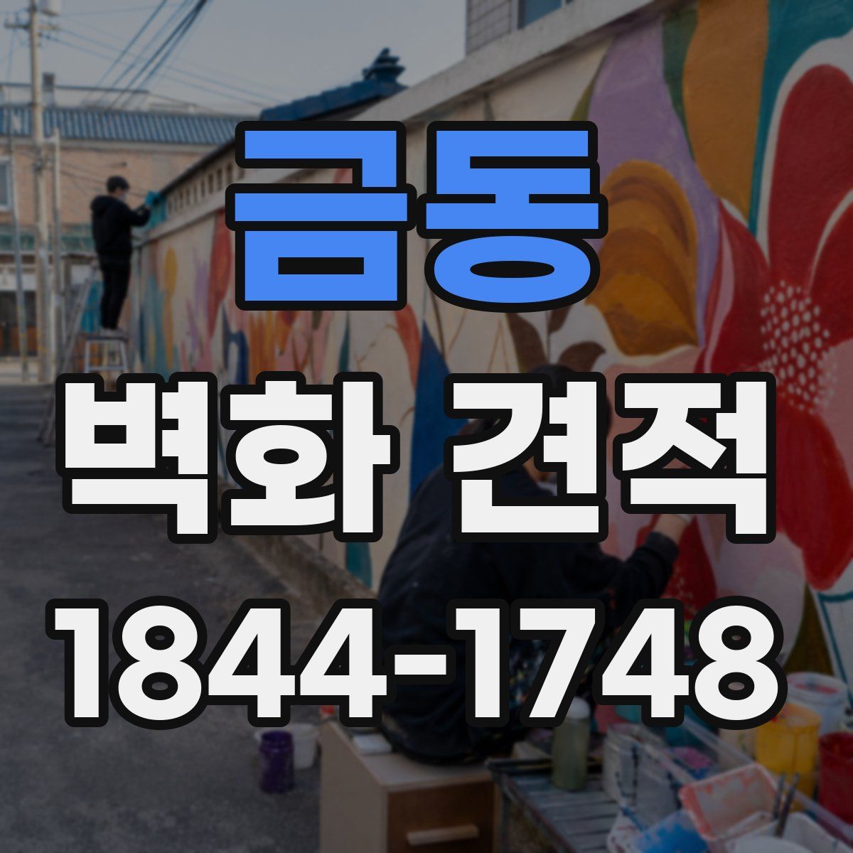 금동 벽화 견적