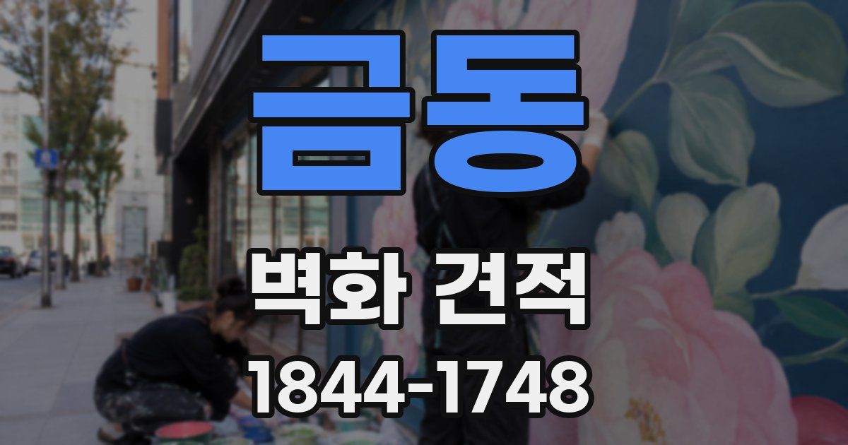 금동 벽화 견적