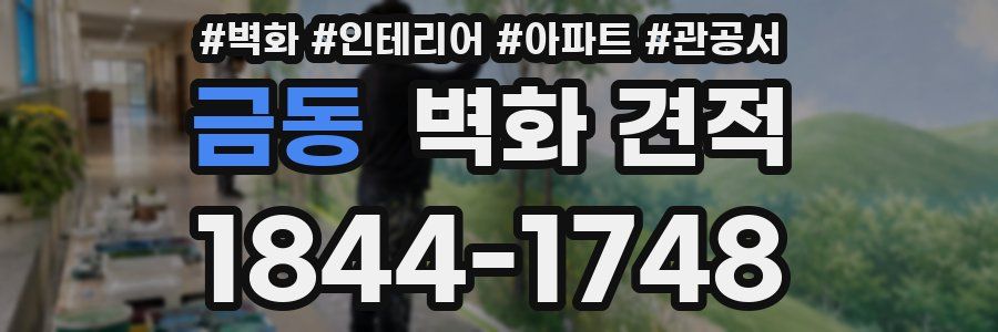 금동 벽화 견적