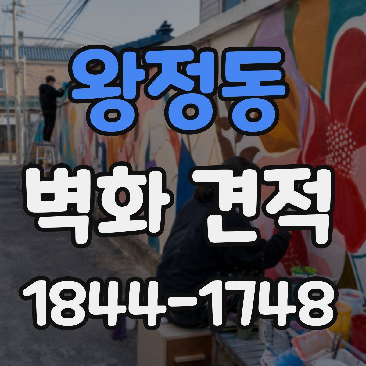 왕정동 벽화 견적